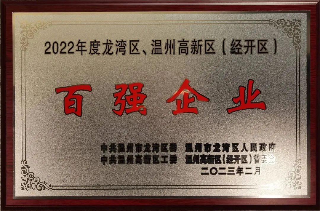 信泰閥門(mén)集團(tuán)有限公司榮獲2022溫州龍灣區(qū)、溫州高新區(qū)“百?gòu)?qiáng)企業(yè)”“四星級(jí)企業(yè)”